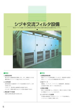 シヅキ交流フィルタ設備