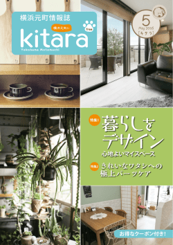特集1 暮らし デザイン - 横浜元町情報誌 Kitara