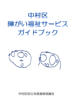 障害福祉 しょうがいふくし サービスガイドブック（ダウンロード: 約14MB）