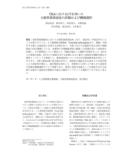 THAにおけるCTを用いた 大腿骨頚部前捻の評価および機種選択