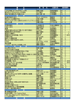 書 名 著 者 名 出版社名 請求番号 総 記 こどもが楽しむ「プログラミン