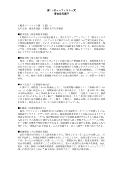 第11回マニフェスト大賞 審査委員講評[PDF：434KB]