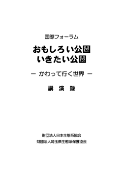 おもしろい公園 いきたい公園 ―かわって行く世界