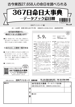 367日命日大事典 - 日外アソシエーツ