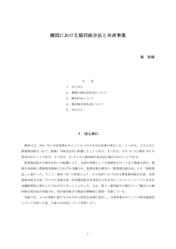 韓国における協同組合法と共済事業