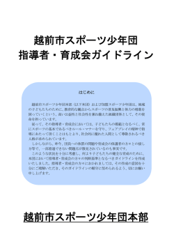 指導者・育成会ガイドライン（PDF形式：127KB）