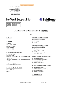 NetVault/Linux Oracle9i Real Application Clusters (RAC) 動作検証