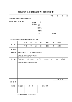 物品販売・陳列申請書(PDF：24KB)
