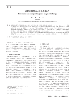 病理組織診断における免疫染色