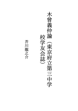 芥川竜之介 木曽義仲論 ダウンロード