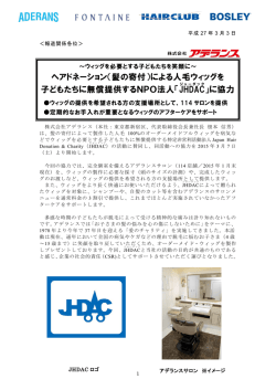 （髪の寄付）による人毛ウィッグを 子どもたちに無償提供