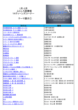 1月・2月 ふじしろ図書館 YAティーンズコーナー テーマ展示①