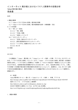 インターネット掲示板におけるイラク人質事件の投稿分析