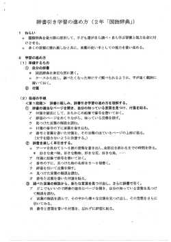 香辛書引き学習の進め方 (2年 「国語辞典」)