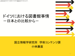 ドイツの図書館事情 －日本の図書館…－