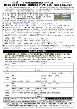 第6回タイ国自動車部品・用品展示会（TAPA）2014