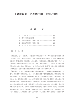 「東亜病夫」と近代中国（1896&ndash;1949）