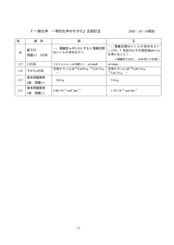 『一般化学 ―現代化学のすがた』正誤訂正 2005 / 10 / 14現在