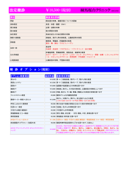 法定健診 ￥10500-(税別) 練馬桜台クリニック 2015.10.01