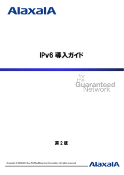 IPv6 導入ガイド - アラクサラネットワークス株式会社