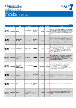 SMFLレンタル レンタル在庫品セールリスト Vol.13