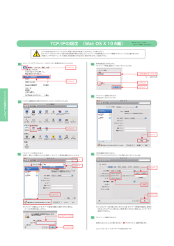 TCP/IPの設定 （Mac OS X 10.6編）