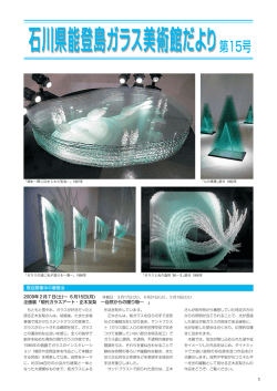 石川県能登島ガラス美術館だより 第15号