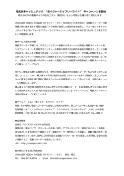 電気代キャッシュバック &rdquo;ボイジャーEVフリーライド&rdquo;