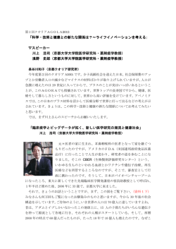 科学・技術と健康との新たな関係は？～ライフイノベーションを考える