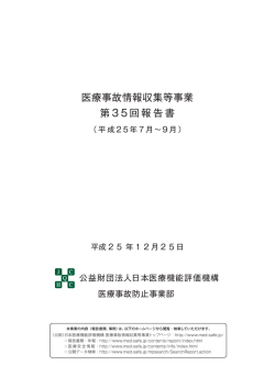 日本医療機能評価機構 医療事故情報収集等事業 第35回 報告書
