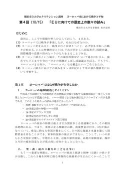 第4回（10/15） 「EUに向けての歴史上の数々の試み」