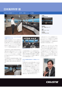 日本海洋科学 様 - CHRISTIE クリスティ・デジタル・システムズ