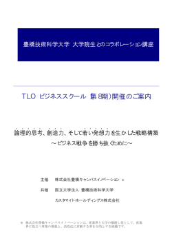 TLO ビジネススクール（第8期）開催のご案内