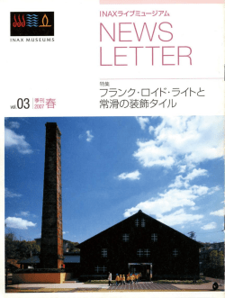 2007年春・03号「フランク・ロイド・ライトと常滑の装飾タイル」
