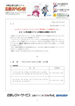 2012年志摩スペイン村夏休み営業について