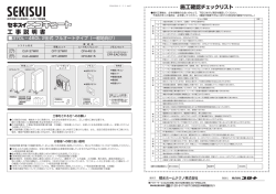 工 事 説 明 書 - 積水ホームテクノ株式会社