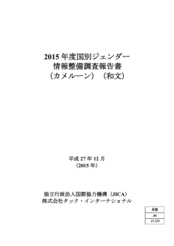 2015 年度国別ジェンダー 情報整備調査報告書 （カメルーン）（和文）