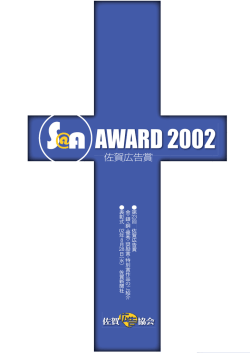 第23回佐賀広告賞（2002年）