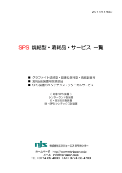 SPS 焼結型・消耗品・サービス 一覧
