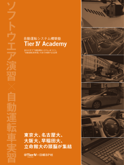 ソ フ トウ エ ア 演習 自動 運 転 車 実 習