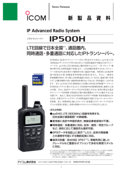 LTE回線で日本全国※1、通話圏内。 同時通話・多重通話に対応したIP
