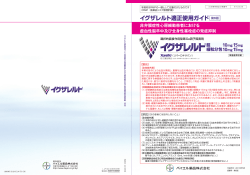 イグザレルト適正使用ガイド - バイエル薬品医療関係者向け情報