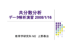 共分散分析 - 京都大学大学院教育学研究科 教育認知心理学講座