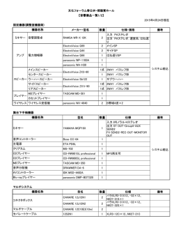 音響設備一覧表（PDFファイル：107KB）