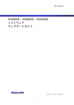 AX3800S・AX3600S・AX2400S ソフトウェア アップデートガイド