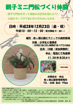 親子ミニ門松づくり体験