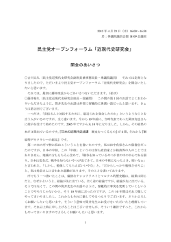 民主党オープンフォーラム「近現代史研究会」