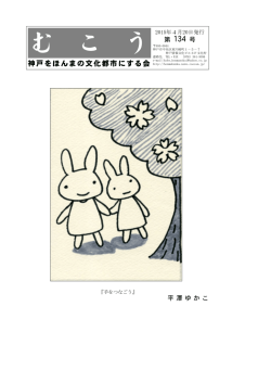 むこう134号（2015年4月） - 神戸をほんまの文化都市にする会