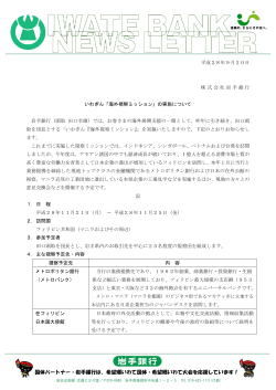 いわぎん「海外視察ミッション」の実施について