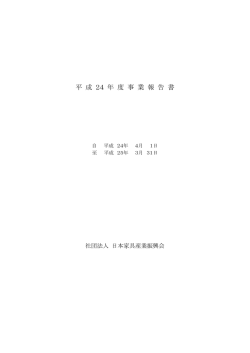 平 成 24 年 度 事 業 報 告 書